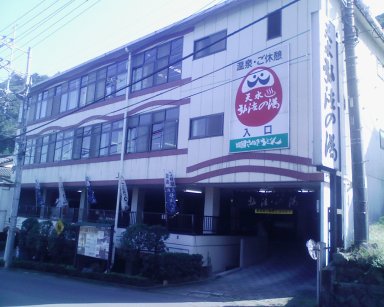 弘法の湯